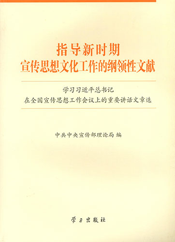 指导新时期宣传思想文化工作的纲领性文献——学习习近平总书记在全国宣传思想工作会议上的重要讲话文章选