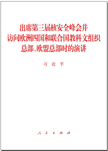 出席第三届核安全峰会并访问欧洲四国和联合国教科文组织总部、欧盟总部时的演讲