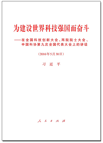 为建设世界科技强国而奋斗——在全国科技创新大会、两院院士大会、中国科协第九次全国代表大会上的讲话