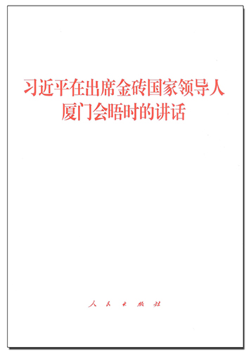 习近平在出席金砖国家领导人厦门会晤时的讲话