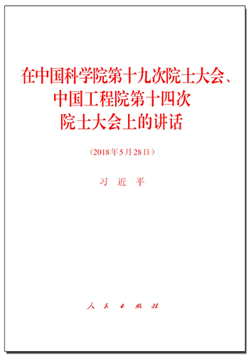 在中国科学院第十九次院士大会、中国工程院第十四次院士大会上的讲话