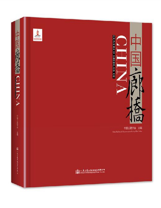 人民交通出版社推荐：《中国廊桥》