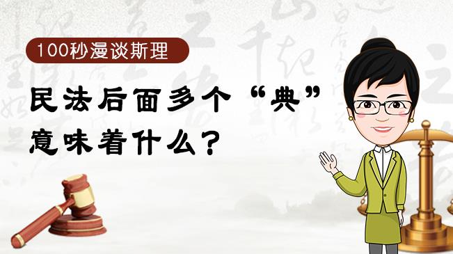 【100秒漫谈斯理】民法后面多个“典”意味着什么？