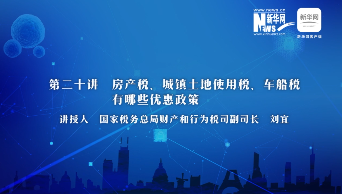 【财经战“疫”云课堂】第20期：房产税、城镇土地使用税、车船税有哪些减免政策？