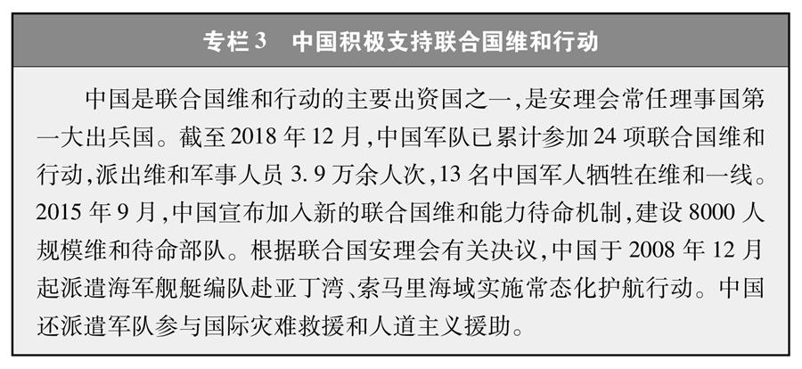 （图表）[新时代的中国与世界白皮书]专栏3 中国积极支持联合国维和行动