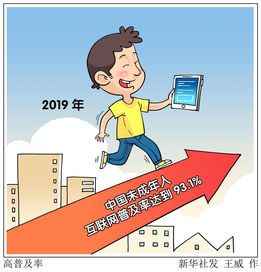 （图表·漫画）［社会］高普及率