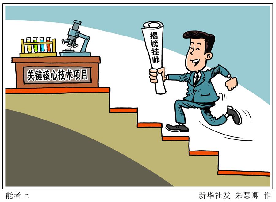 （图表·漫画）［新华时评］能者上