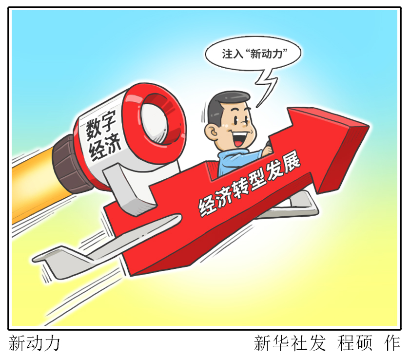 （图表·漫画）［两会财经聚焦］新动力