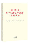 习近平关于“不忘初心、牢记使命”论述摘编