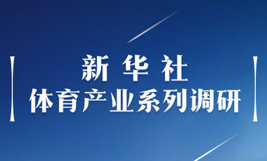 体育产业调研系列稿之二：中国体育产业的头号王牌军，还得看它！——中国体育用品制造业观察