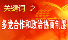 王伟光:中国人民拥护中国共产党领导的多党合作和政治协商制度