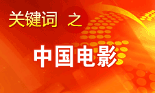 田进：中国电影压力非常大 市场竞争力需进一步提升