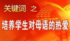 闫桂珍：语文教学要把祖国传统文化的美感讲出来