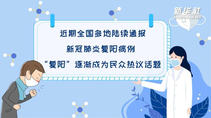 多地陆续出现复阳病例，是否带有传染性？