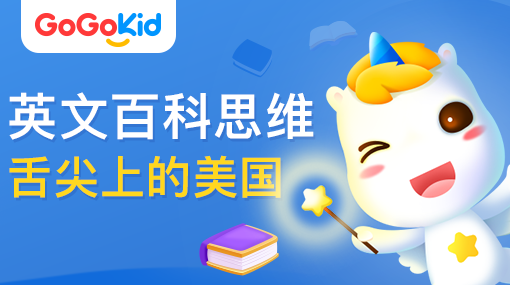 GoGoKid在线少儿英语|英文百科思维：舌尖上的美国