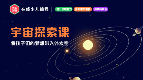 西瓜创客-寻找外星文明2