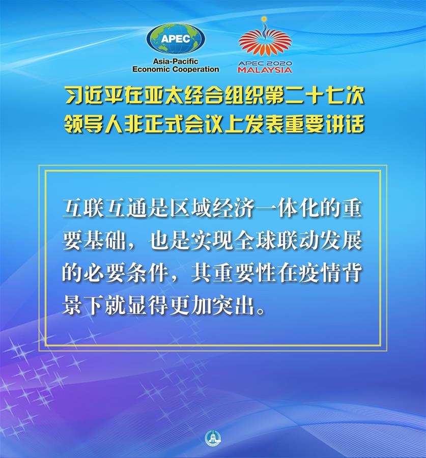 （图表·海报）［外事］习近平出席亚太经合组织第二十七次领导人非正式会议并发表重要讲话（8）