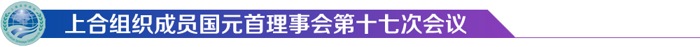 上合组织成员国元首理事会第十七次会议