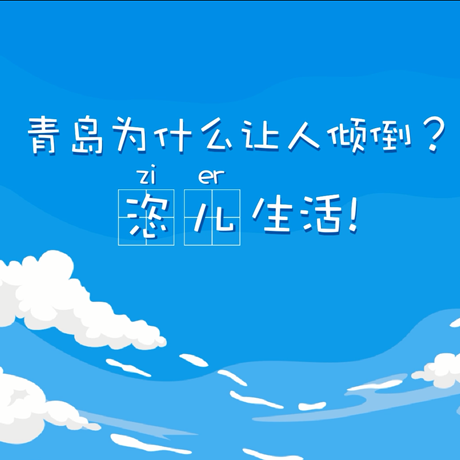 【动漫微视频】青岛为什么让人倾倒？“恣儿”生活！